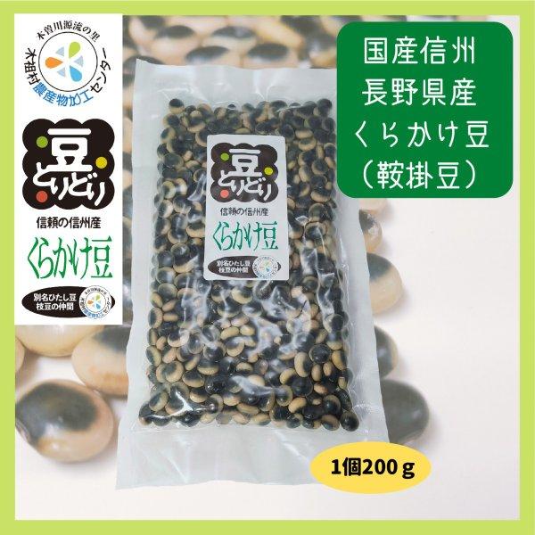 豆 国産 長野県産 紫花豆 鞍掛豆 黒豆 金時豆 お好きな３種選べるセット 送料無料 |  | 01