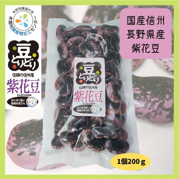 豆 国産 長野県産 紫花豆 鞍掛豆 黒豆 金時豆 お好きな３種選べるセット 送料無料 |  | 04