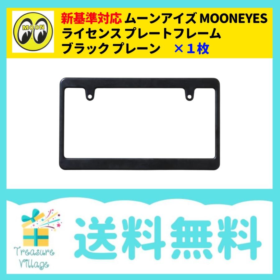 新基準対応 ムーンアイズ MOONEYES ライセンスフレーム ブラック プレーン MG058 1枚 送料無料 翌営業日出荷 | MOONEYES