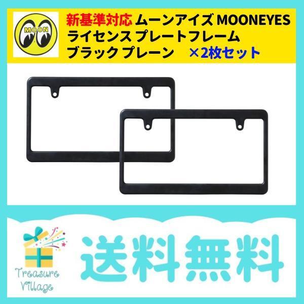新基準対応 ムーンアイズ MOONEYES ライセンスフレーム ブラック プレーン MG058 2枚セット 送料無料 翌営業日出荷 | MOONEYES