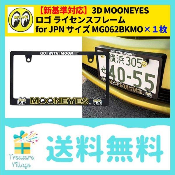 新基準対応 ムーンアイズ 3D MOONEYES ロゴ ライセンスフレーム for JPN サイズ MG062BKMO-YELLOW 1枚 送料無料 | MOONEYES