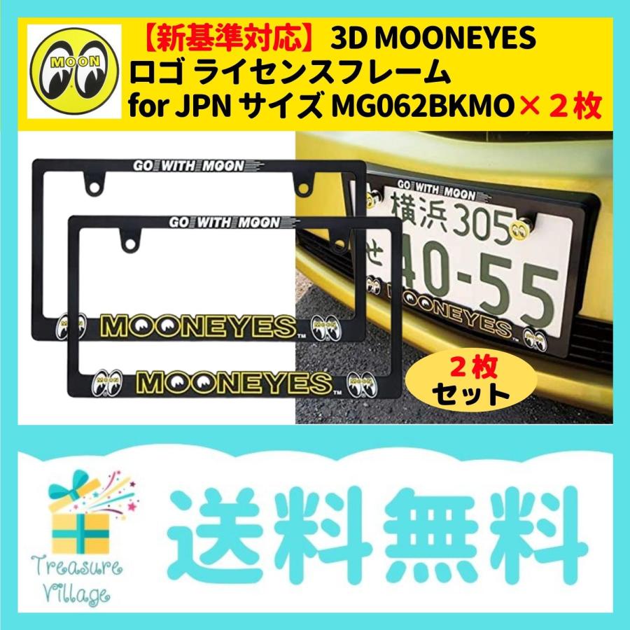 新基準対応 ムーンアイズ 3D MOONEYES ロゴ ライセンスフレーム for JPN サイズ MG062BKMO-YELLOW 2枚セット 送料無料 | MOONEYES