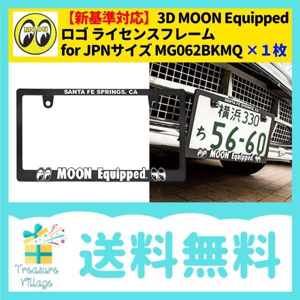 新基準対応 ムーンアイズ 3D ムーンイクイップド ロゴ ライセンスフレーム MG062BKMO-WHITE 1枚 MOONEquipped 送料無料 | MOONEYES