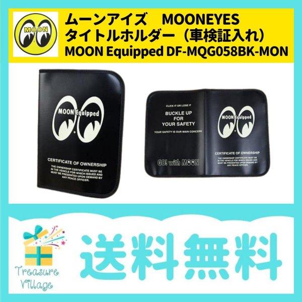 ムーンアイズ MOONEYES タイトルホルダー 車検証入れ MOON Equipped DF-MQG058BK-MON（ブラック） 送料無料 翌営業日出荷 | 