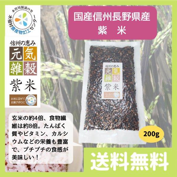 雑穀米 送料無 国産 信州 長野県産 紫米 (古代米 黒米) 200g | 