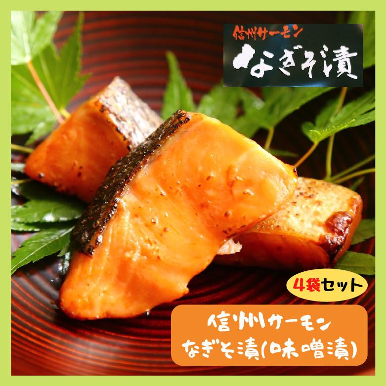 信州サーモン 味噌漬 なぎそ漬 1切（袋）約80ｇ 4個セット | 