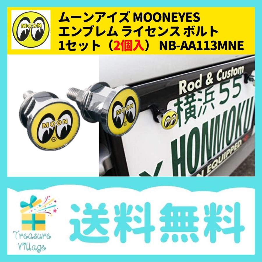ナンバープレートボルト ムーンアイズ MOONEYES エンブレム ライセンス ボルト 2個セット NB-AA113MNE-MON イエロー 送料無料 | 