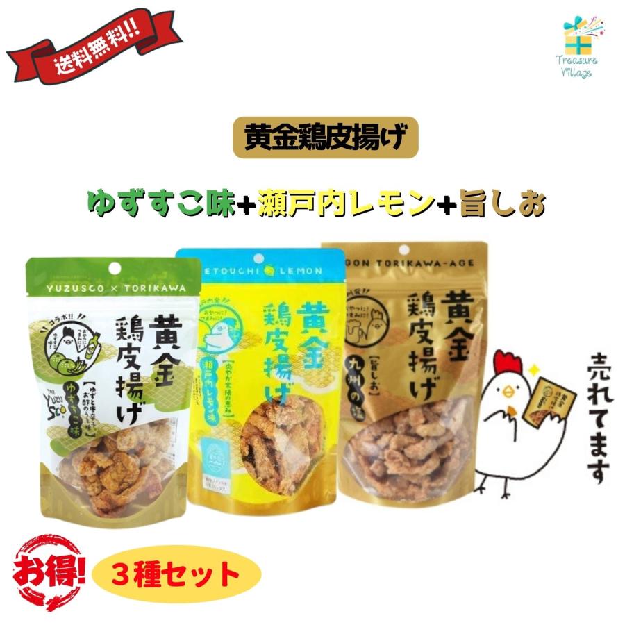 黄金鶏皮唐揚げ 旨塩 瀬戸内レモン味  ゆずすこ味 3種おつまみセット 九州丸一  送料無料 翌営業日出荷 | 