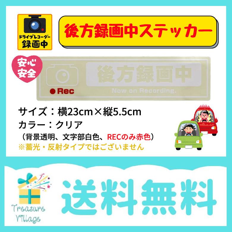 後方録画中 ステッカー あおり運転 対策 サイズ 横23cm 縦5.5cm 背景クリア 文字白色 送料無料 翌営業日出荷 | 