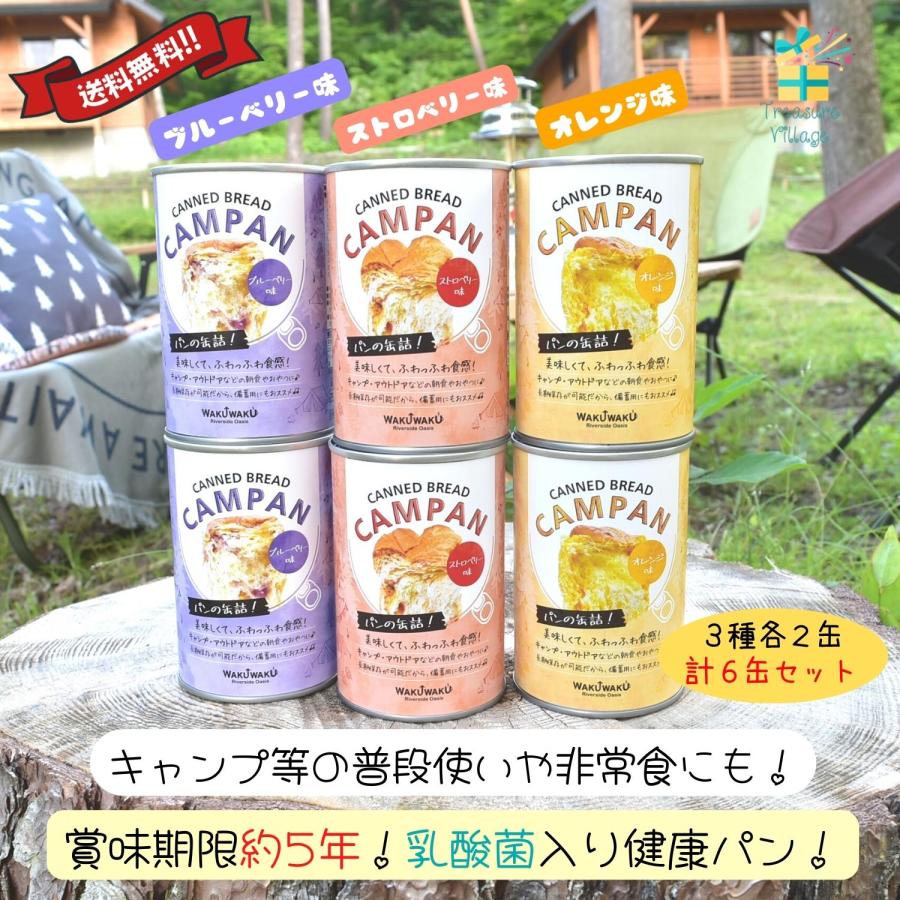 賞味期限「5年」長期保存 「乳酸菌入り」で健康にも良い美味しいパンの缶詰 CAMPAN 6缶セット（ストロベリー味 ブルーベリー味 オレンジ味 各2缶） | 