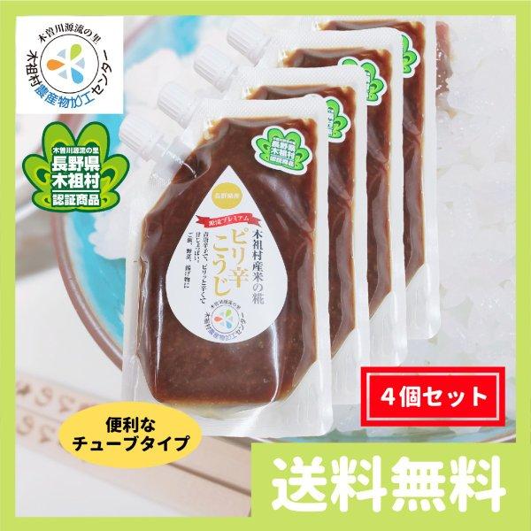 信州味噌 取り寄せ 手作り 無添加 おかず味噌 青唐辛子味噌 南蛮味噌 ぴり辛こうじ 220g チューブタイプ 4個セット 長野県 木祖村 認定商品 | 