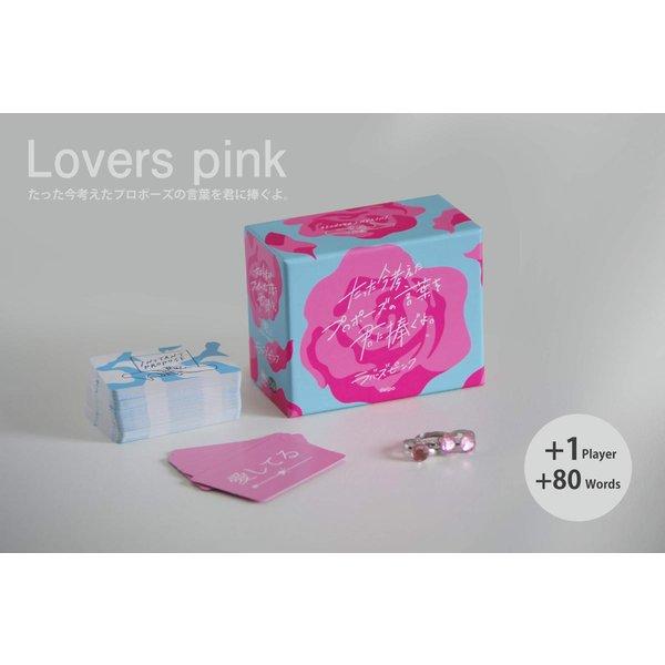 たった今考えたプロポーズの言葉を君に捧ぐよ。─ラバーズピンク─（拡張セット）送料無料 翌営業日出荷 |  | 01