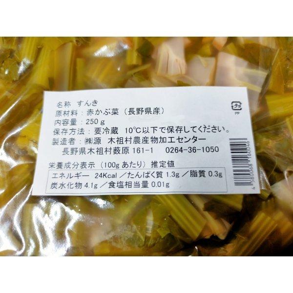 すんき漬け 無添加 乳酸菌 長野県産 木曽 木祖村仕込み 伝統発行食品 赤かぶ菜 250g 2個セット 送料無料 |  | 02