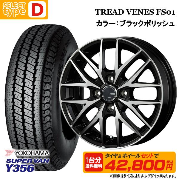 12インチ SUPER VAN356 タイヤ(4本) ヨコハマタイヤ 【2024年製】12インチ 選べるホイールセット 4.0