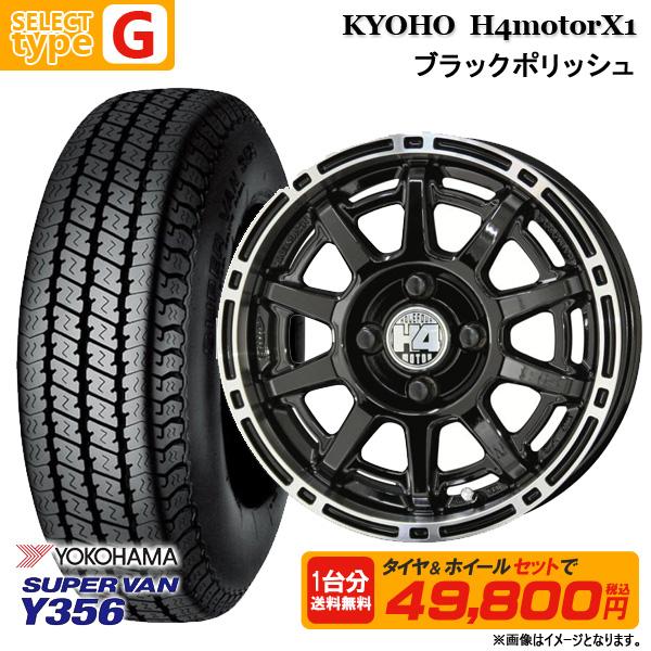 【2023年製】12インチ 選べるホイールセット 4.0J 4H100【送料無料】ヨコハマ SUPER VAN Y356 145/80R12 80/78N (145R12 6PR 同等) 夏タイヤ｜tread-tire2011｜10