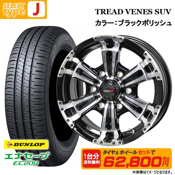 165/55R15 + 4.5J(5.0J含む) +45 4H100 選べるホイールセット 4本セット ダンロップ エナセーブ EC204 新品 夏タイヤ サマータイヤ 15インチ｜tread-tire2011｜13