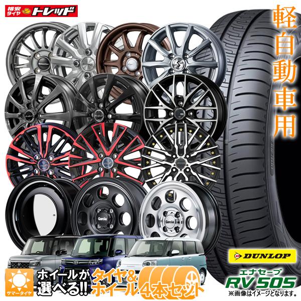 N-BOX タント等 165/55R15 + 4.5J +45 4H100 選べるホイールセット 4本セット ダンロップ エナセーブ RV505 新品 夏タイヤ サマータイヤ 15インチ | エナセーブ