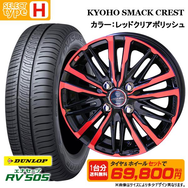 N-BOX タント等 165/55R15 + 4.5J +45 4H100 選べるホイールセット 4本セット ダンロップ エナセーブ RV505 新品 夏タイヤ サマータイヤ 15インチ | エナセーブ | 10