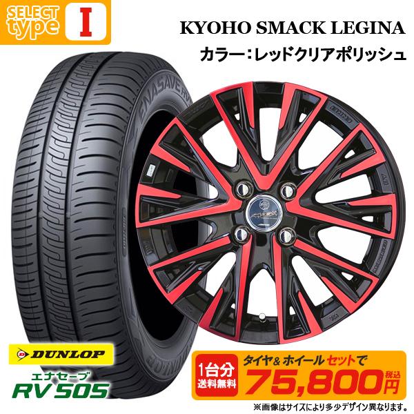 N-BOX タント等 165/55R15 + 4.5J +45 4H100 選べるホイールセット 4本セット ダンロップ エナセーブ RV505 新品 夏タイヤ サマータイヤ 15インチ | エナセーブ | 11