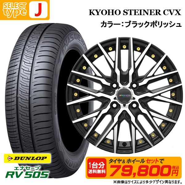 N-BOX タント等 165/55R15 + 4.5J +45 4H100 選べるホイールセット 4本セット ダンロップ エナセーブ RV505 新品 夏タイヤ サマータイヤ 15インチ | エナセーブ | 12