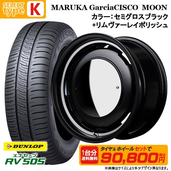 N-BOX タント等 165/55R15 + 4.5J +45 4H100 選べるホイールセット 4本セット ダンロップ エナセーブ RV505 新品 夏タイヤ サマータイヤ 15インチ | エナセーブ | 13