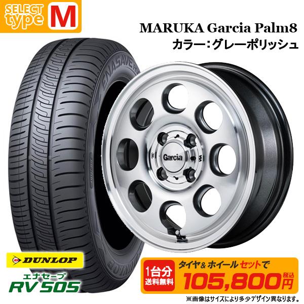N-BOX タント等 165/55R15 + 4.5J +45 4H100 選べるホイールセット 4本セット ダンロップ エナセーブ RV505 新品 夏タイヤ サマータイヤ 15インチ | エナセーブ | 15