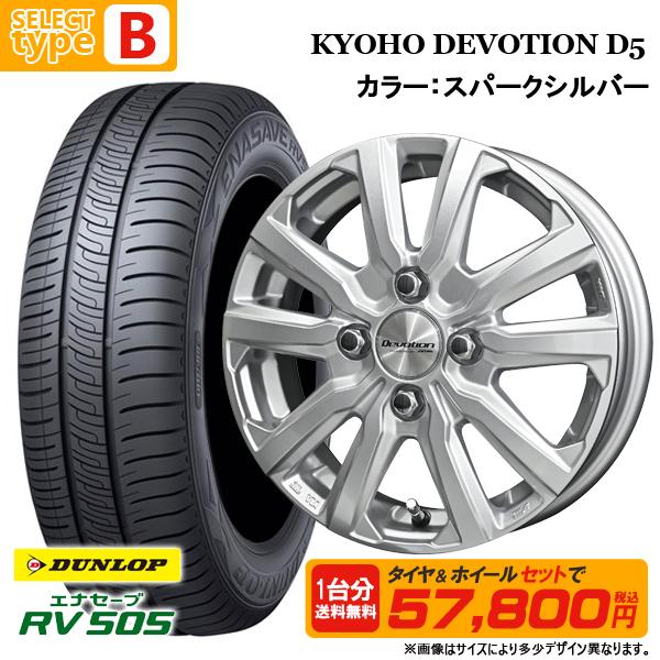 N-BOX タント等 165/55R15 + 4.5J +45 4H100 選べるホイールセット 4本セット ダンロップ エナセーブ RV505 新品 夏タイヤ サマータイヤ 15インチ | エナセーブ | 04