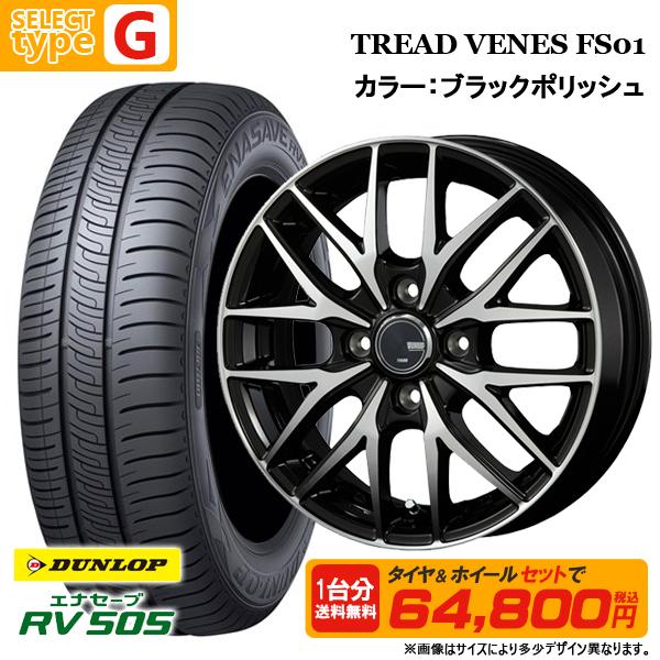 N-BOX タント等 165/55R15 + 4.5J +45 4H100 選べるホイールセット 4本セット ダンロップ エナセーブ RV505 新品 夏タイヤ サマータイヤ 15インチ | エナセーブ | 09