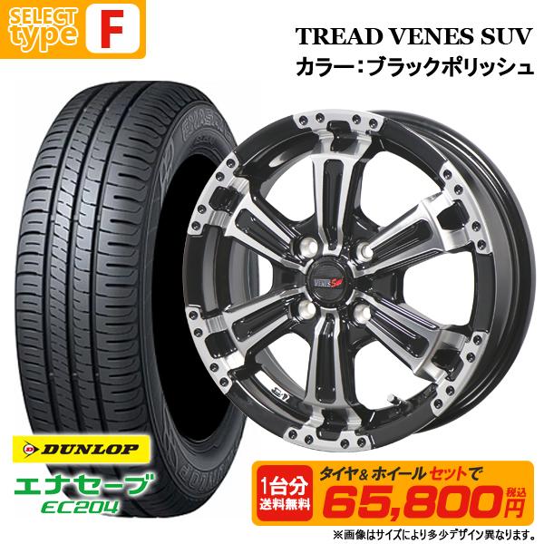 タイヤ・ホイール 165/55R14 DUNLOP ENASAVE EC204 エナセーブ 【送料無料】165/55R14 ダンロップ EC204 選べる