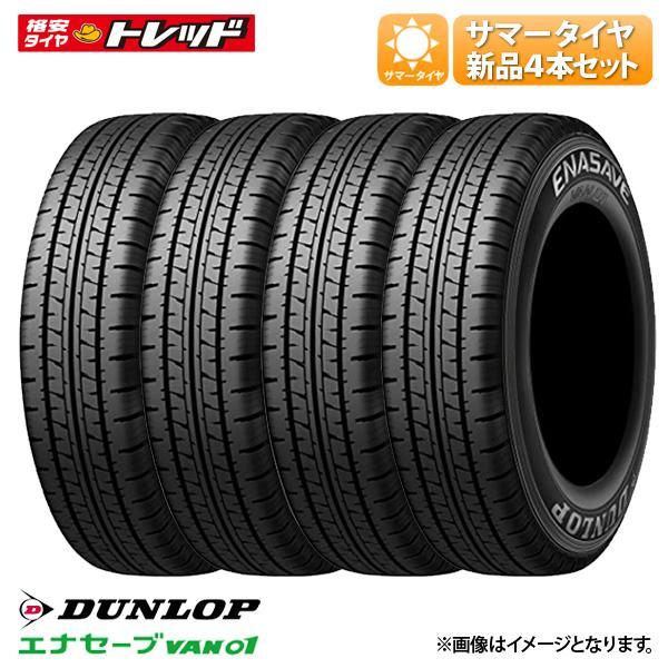 DUNLOP（ダンロップ） 【送料無料】 2024年製 エナセーブ VAN01 145R12