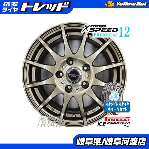 195/65R15 新品 冬タイヤホイール クロススピード プレミアム12 15インチ ピレリ アイスアシンメトリコ 195/65-15 組込済 4本セット :e003-00067213:タイヤショップ トレッド - 通販 - Yahoo!ショッピング 195/65R15 新品 冬タイヤホイール クロススピード プレミアム12 15インチ ピレリ アイスアシンメトリコ 195/65-15 組込済 4本セット :e003-00067213:タイヤショップ トレッド - 通販 - Yahoo!ショッピング