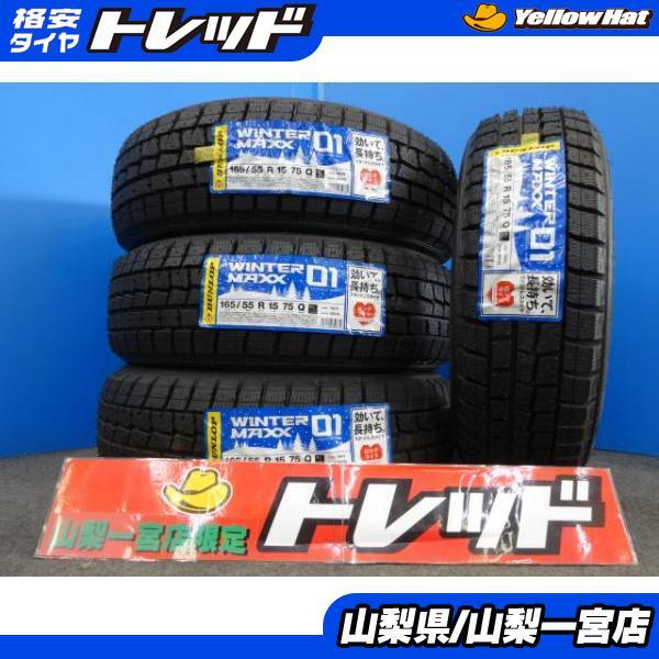 肌触りがいい 処分価格 4本 新品 国産 165 55r15 ダンロップ ウィンターマックス01 屋内保管 軽自動車 スタッドレス 冬タイヤ モコ N Box タント 爆売り Www Hammondgower Co Uk