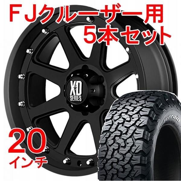 ｆｊクルーザー ２０インチホイール タイヤ５本セット ｘｄシリーズ アディクト マットブラック Bfグッドリッチ オールテレーン 285 55r ホイールナット付 Xd798bcwkofj5 トレッド4x4サービス 通販 Yahoo ショッピング