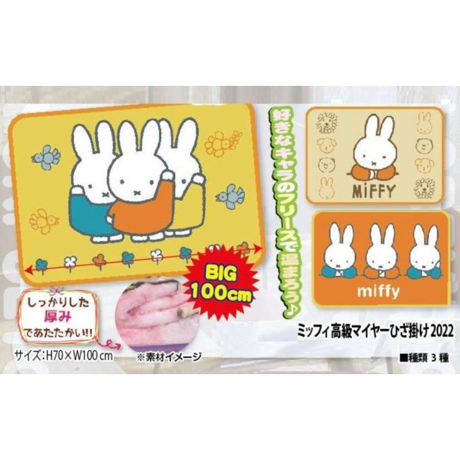 ミッフィーひざ掛け マイヤーひざ掛け ブランケット miffy ミッフィーひざ掛け マイヤーひざ掛け ブランケット miffy