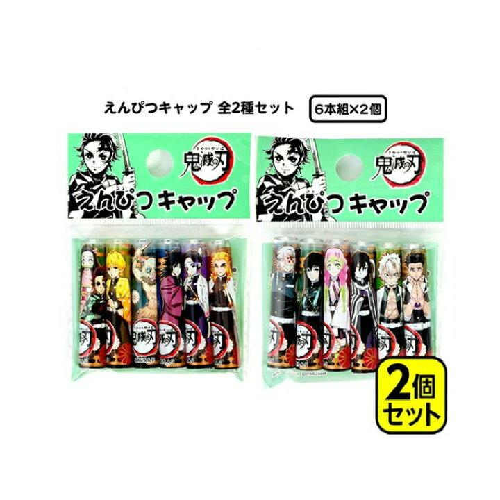 鬼滅の刃鉛筆キャップ 鉛筆キャップ 鬼滅の刃 6本入り×2＝12本