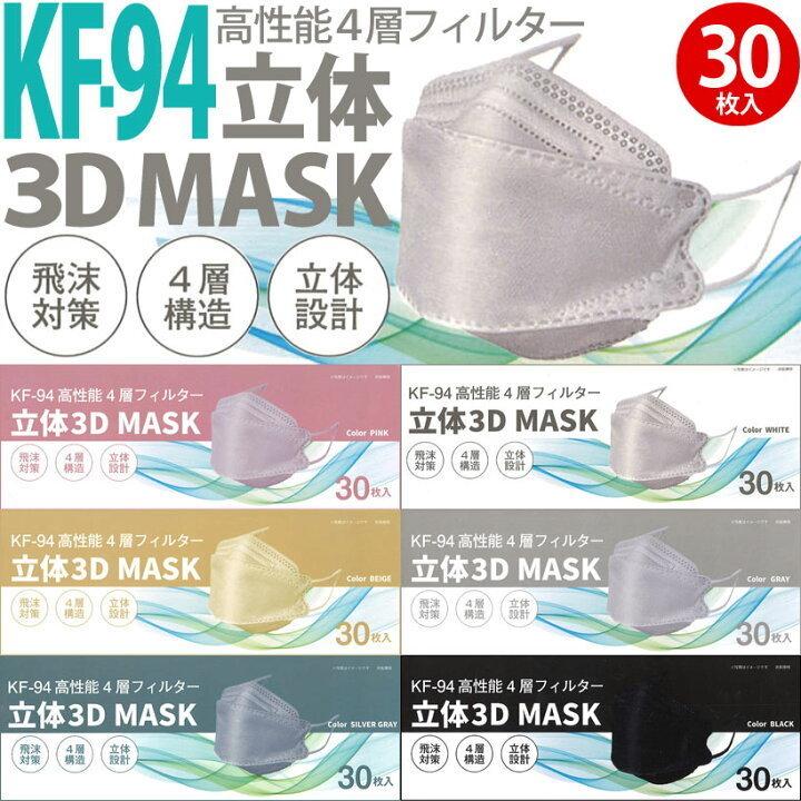立体3Dマスク 立体マスク 3Dマスク コロナ対策 30枚入り KF94 不織布