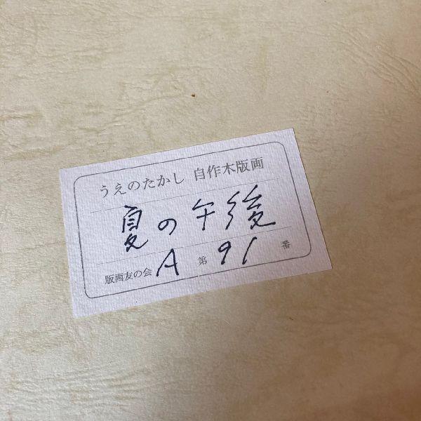 作*直筆サイン入り 【梅太郎】 木版画*夏の午後*AP*東山動物園ぞう列車５0周年記念碑原画作者*美術*芸術*風景画*絵画 アート