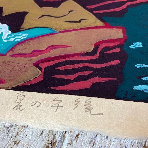 作*直筆サイン入り 【梅太郎】 木版画*夏の午後*AP*東山動物園ぞう列車５0周年記念碑原画作者*美術*芸術*風景画*絵画 アート