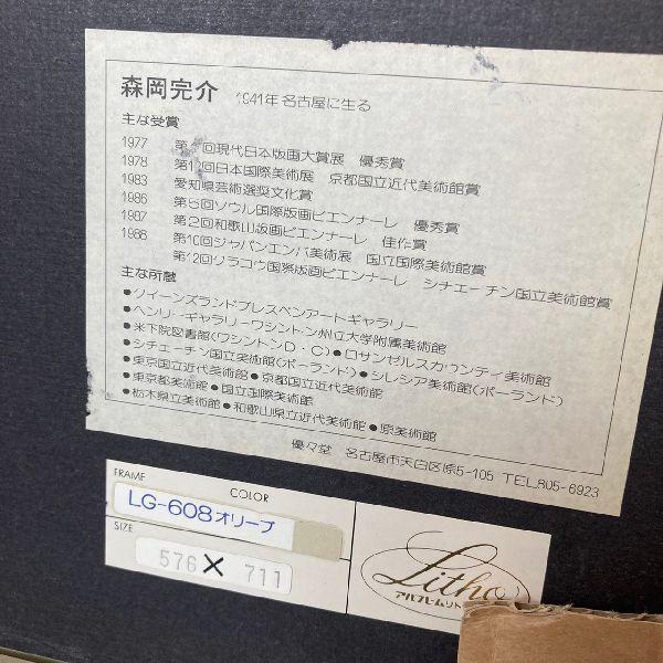 ≫真作保証*森岡完介 Kansuke MORIOKA 作*直筆サイン入り 大版 シルク