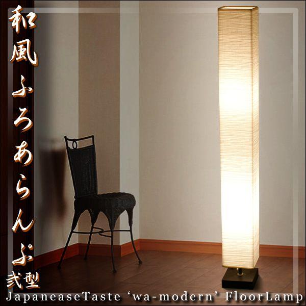 和風フロアランプ　純・和風テイスト 高さ123cm　電球色【弐型】フロアライト リビングライト スタンドライト | 
