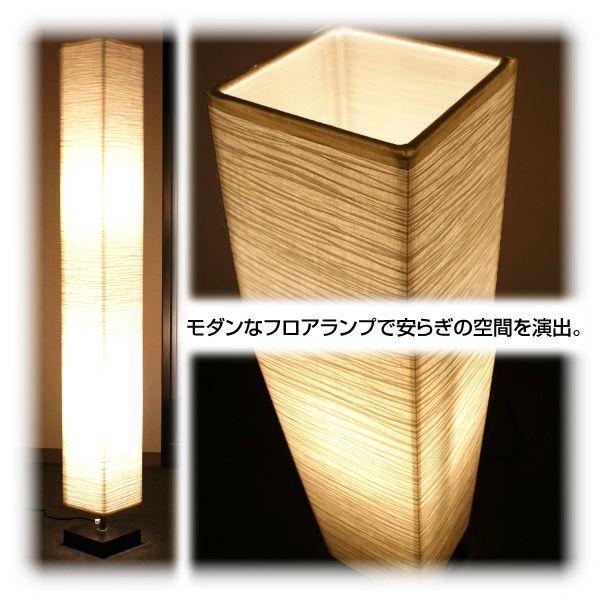 和風フロアランプ　純・和風テイスト 高さ123cm　電球色【弐型】フロアライト リビングライト スタンドライト |  | 01