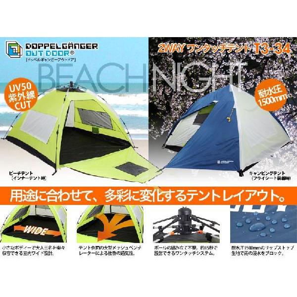 DOPPELGANGER OUTDOOR(R)　2WAYワンタッチテント T3-34/昼はサンシェード夜は本格キャンピングテントの2WAYモデル/新品　ドッペルギャンガー｜treasure-com｜04