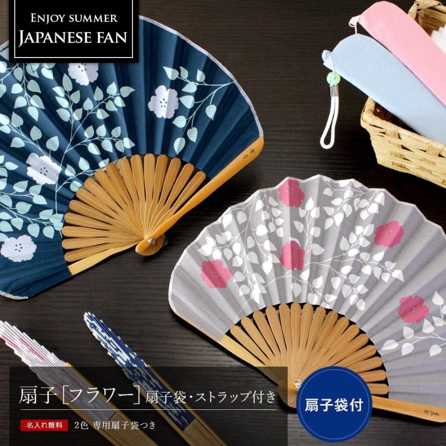 福ギフト対象 名入れ プレゼント 母 女性 30代 40代 50代 誕生日名前入り 扇子 和雑貨 ギフト おしゃれ 夫人 女性 扇子 フラワー 扇子袋 ストラップ付き Cosns Flwsg 01 名入れギフトショップ トレジャー 通販 Yahoo ショッピング