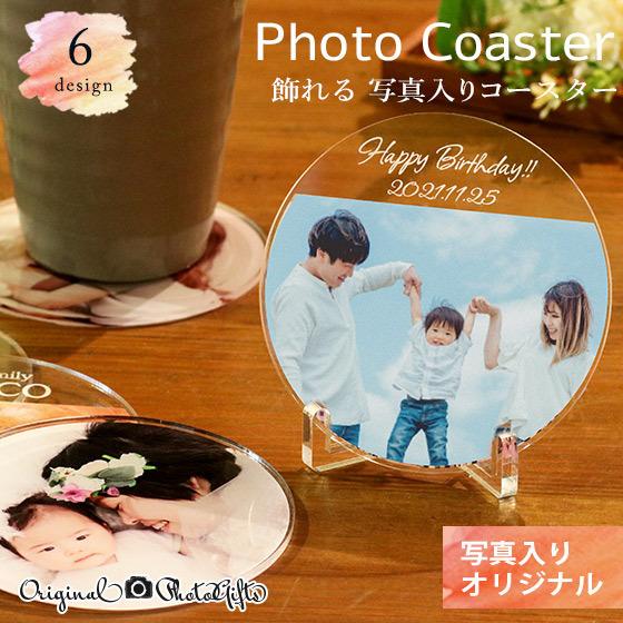 名入れ ギフト 写真 孫 敬老の日 アクリルコースター オリジナルグッズ 商品画像