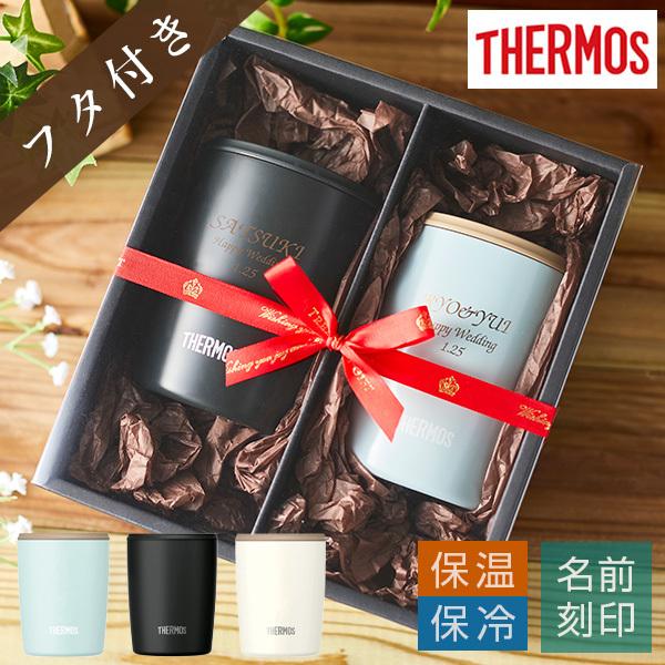 3000円 かわいい新作 セット ペア 結婚祝い 名入れ タンブラー お揃い プレゼント おしゃれ ペアギフトセット サーモス ミニステンレスタンブラー フタ付 300ml