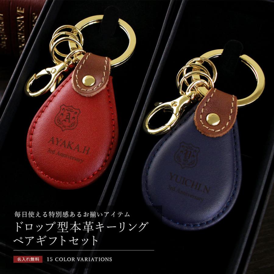 名入れ プレゼント 父の日 母の日 キーホルダー ペアギフト セット オシャレ 結婚祝い オシャレ 名前入り ペアギフトセット レザーキーリング ドロップ型 Dropkey Pair 名入れギフトショップ トレジャー 通販 Yahoo ショッピング