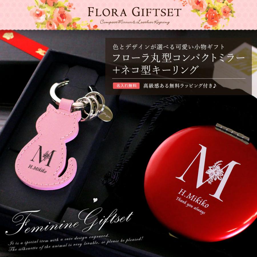 名入れ プレゼント 母 女性 30代 40代 50代 誕生日女性 母 誕生日 友人 フローラギフトセット コンパクトミラー 丸型 レザーキーリング ネコ型 Keyring Mirror Set02 名入れギフトショップ トレジャー 通販 Yahoo ショッピング