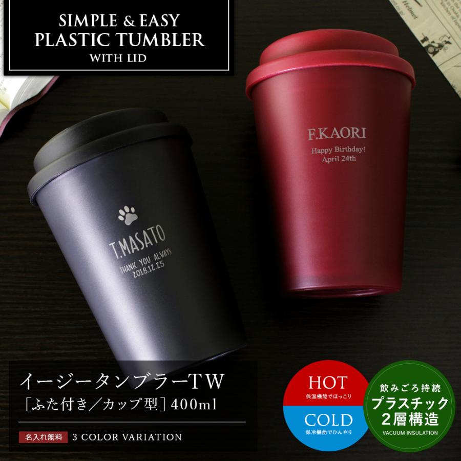 名入れ プレゼント 母の日 タンブラー 保温 保冷 ギフト 男性 女性 卒業記念 1個から 部活 21 Ns イージータンブラーtw ふた付き カップ型 400ml Pltmb Futsg 01 名入れギフトショップ トレジャー 通販 Yahoo ショッピング