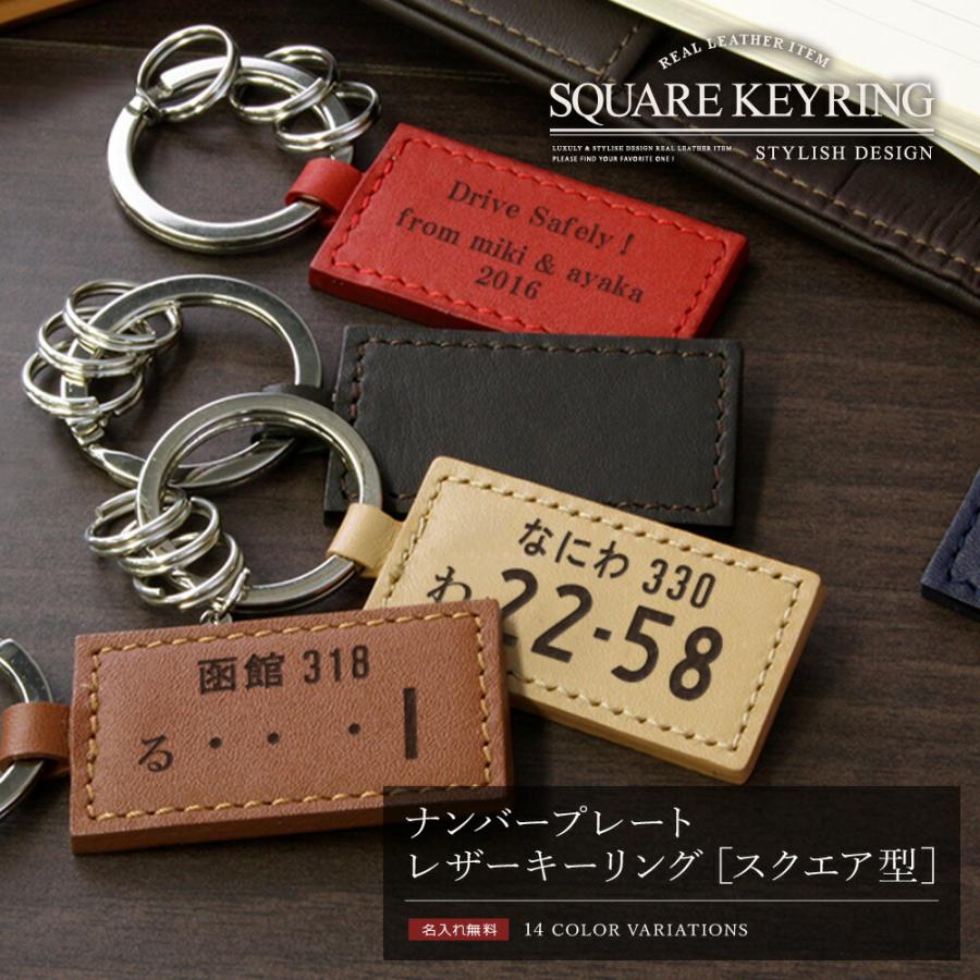 名入れ ナンバープレート キーホルダー レザーキーリング（スクエア型