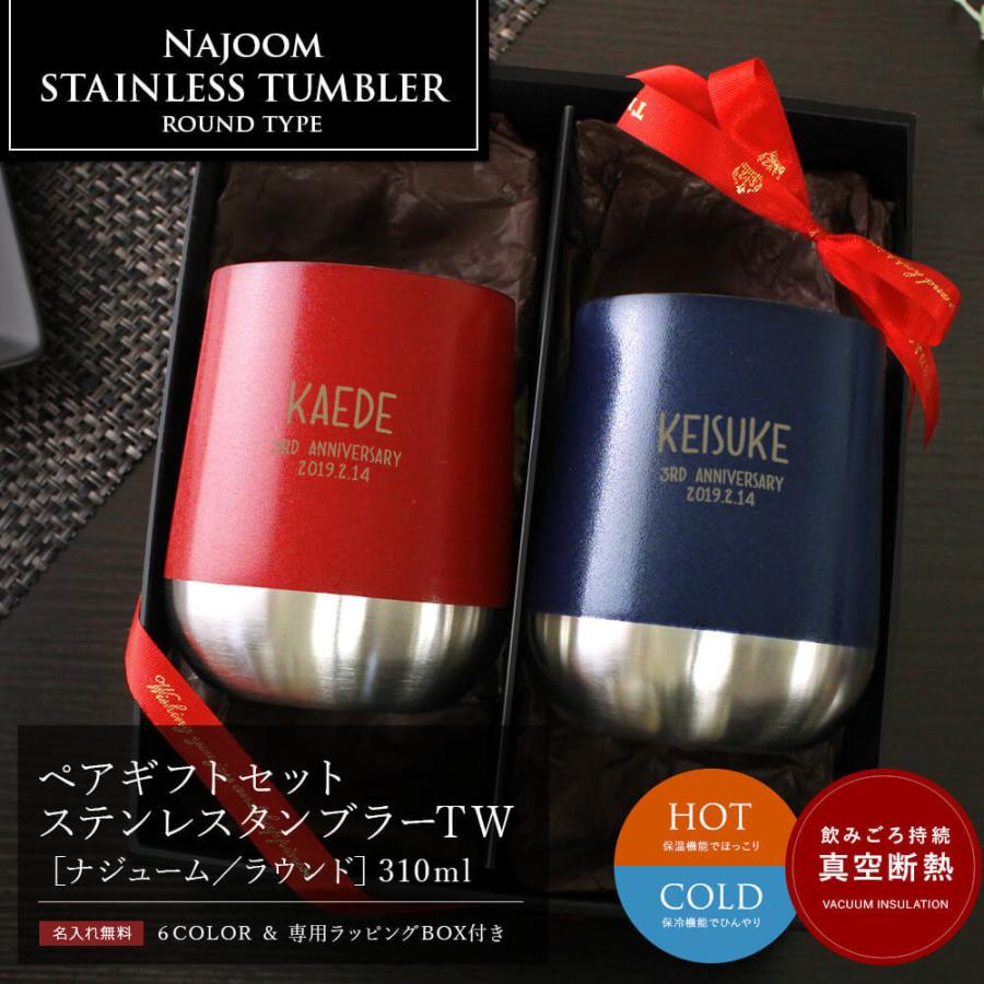 無料長期保証 名入れギフト プレゼント 結婚祝い タンブラー ペアギフトセット ステンレスタンブラーtw ナジューム ラウンド 310ml 国内最安値 Carlavista Com